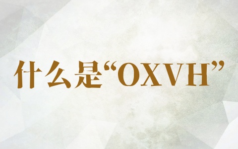 什么是“OXVH”