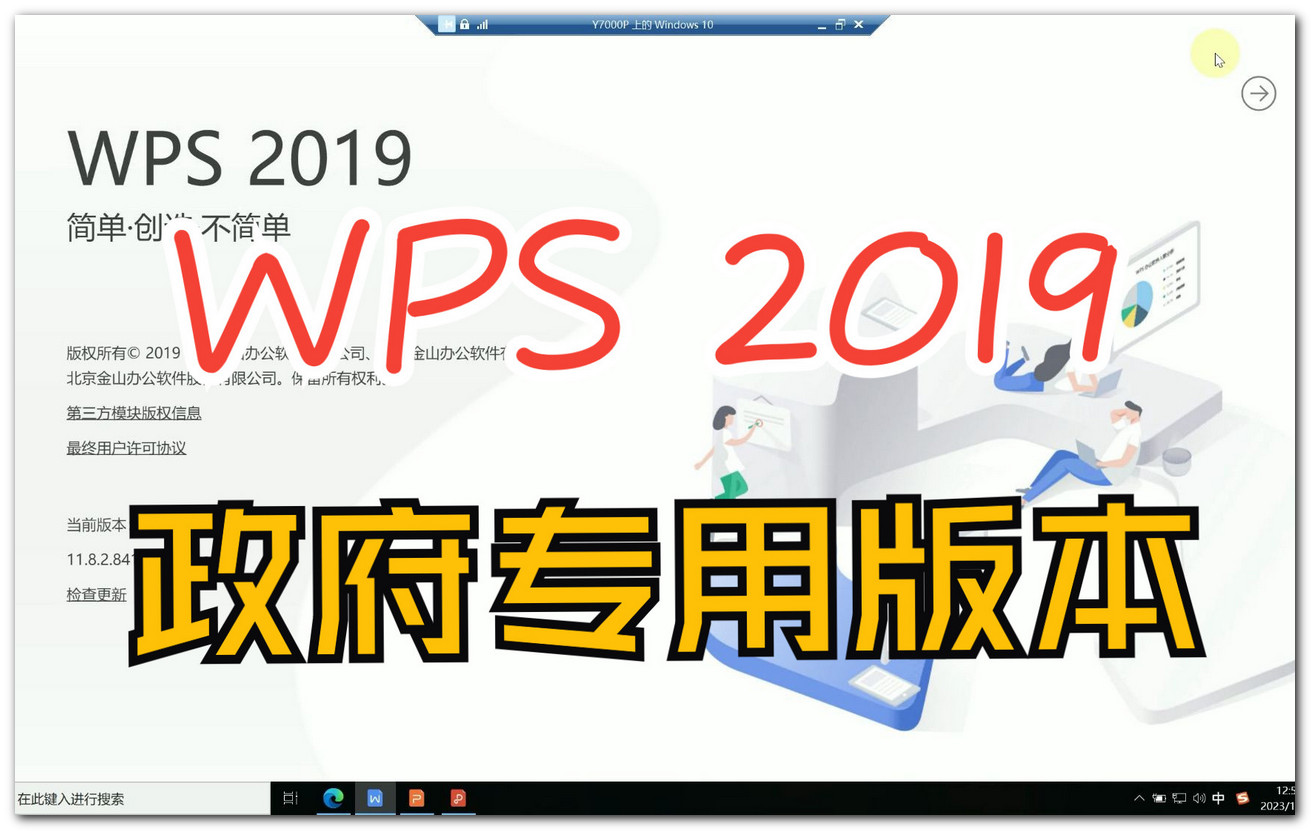 WPS Office 2019 11.8.2.10229 政府专业版