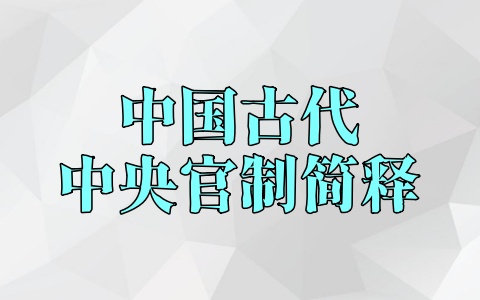 中国古代中央官制简释