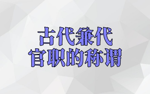 古代兼代官职的称谓