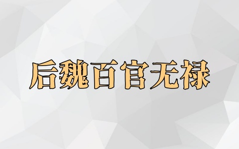 后魏百官无禄