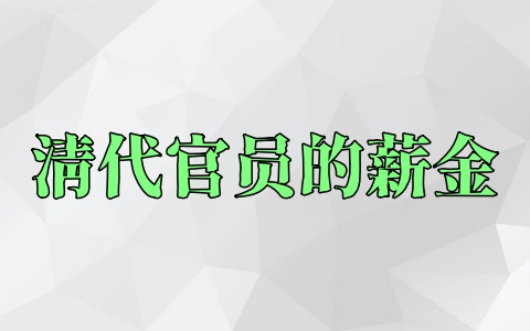 清代官员的薪金