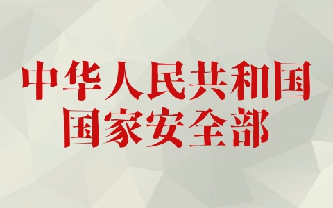 中华人民共和国国家安全部