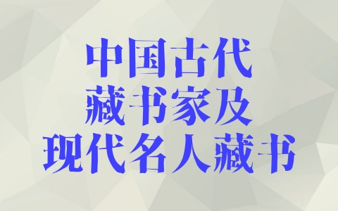 中国古代藏书家及现代名人藏书