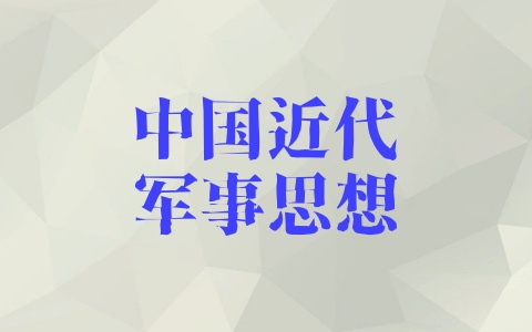 中国近代军事思想