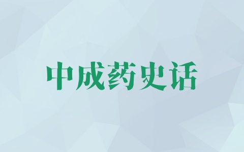 中成药史话