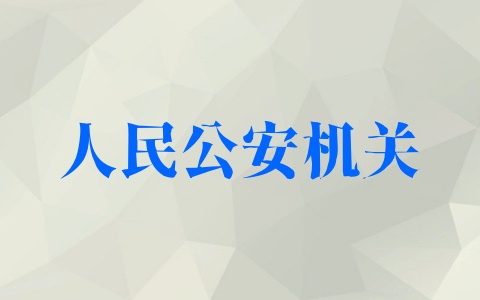 人民公安机关