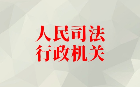 人民司法行政机关