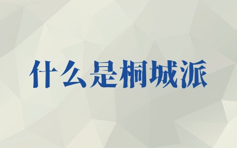 什么是桐城派