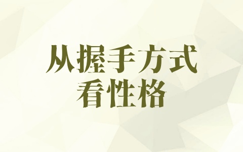 从握手方式看性格