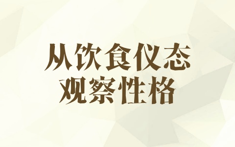 从饮食仪态观察性格