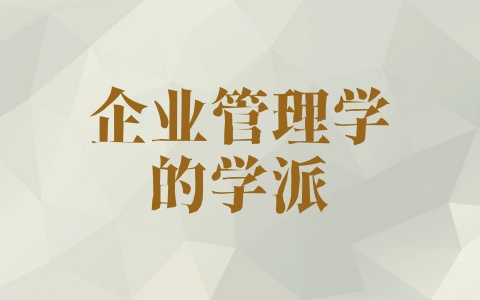 企业管理学的学派