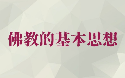 佛教的基本思想