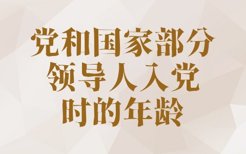 党和国家部分领导人入党时的年龄