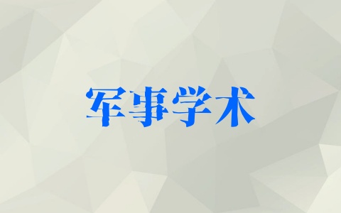 军事学术