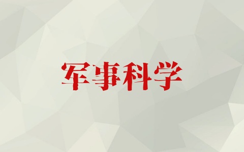 军事科学