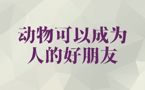 动物可以成为人的好朋友