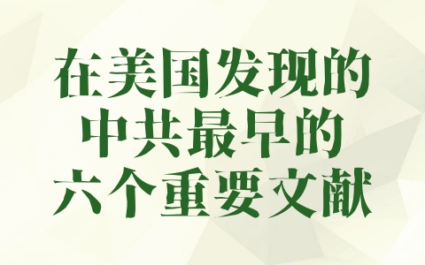 在美国发现的中共最早的六个重要文献