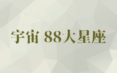 宇宙 88大星座