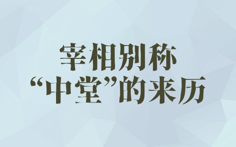 宰相别称“中堂”的来历