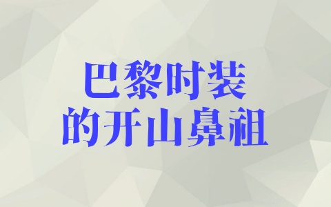 巴黎时装的开山鼻祖