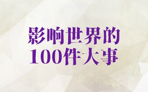 影响世界的100件大事