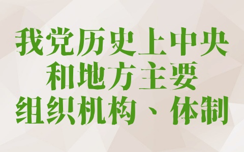 我党历史上中央和地方主要组织机构、体制