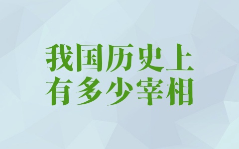 我国历史上有多少宰相