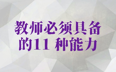 教师必须具备的11 种能力