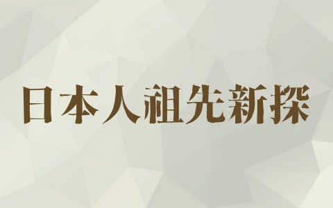 日本人祖先新探