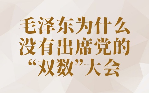 毛泽东为什么没有出席党的“双数”大会