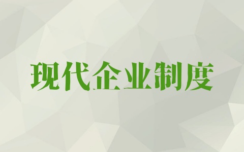 现代企业制度