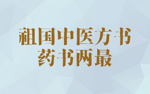 祖国中医方书、药书两最