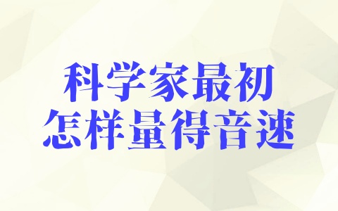 科学家最初怎样量得音速