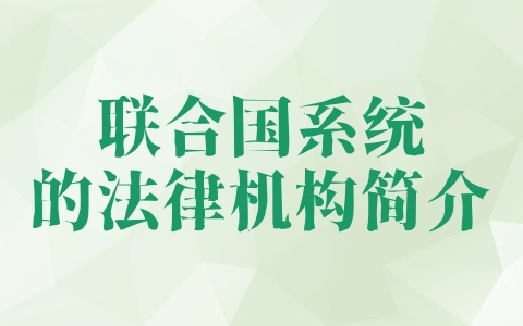 联合国系统的法律机构简介