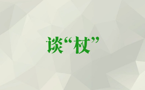 谈“杖”