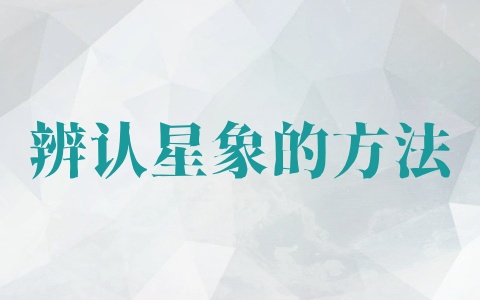 辨认星象的方法