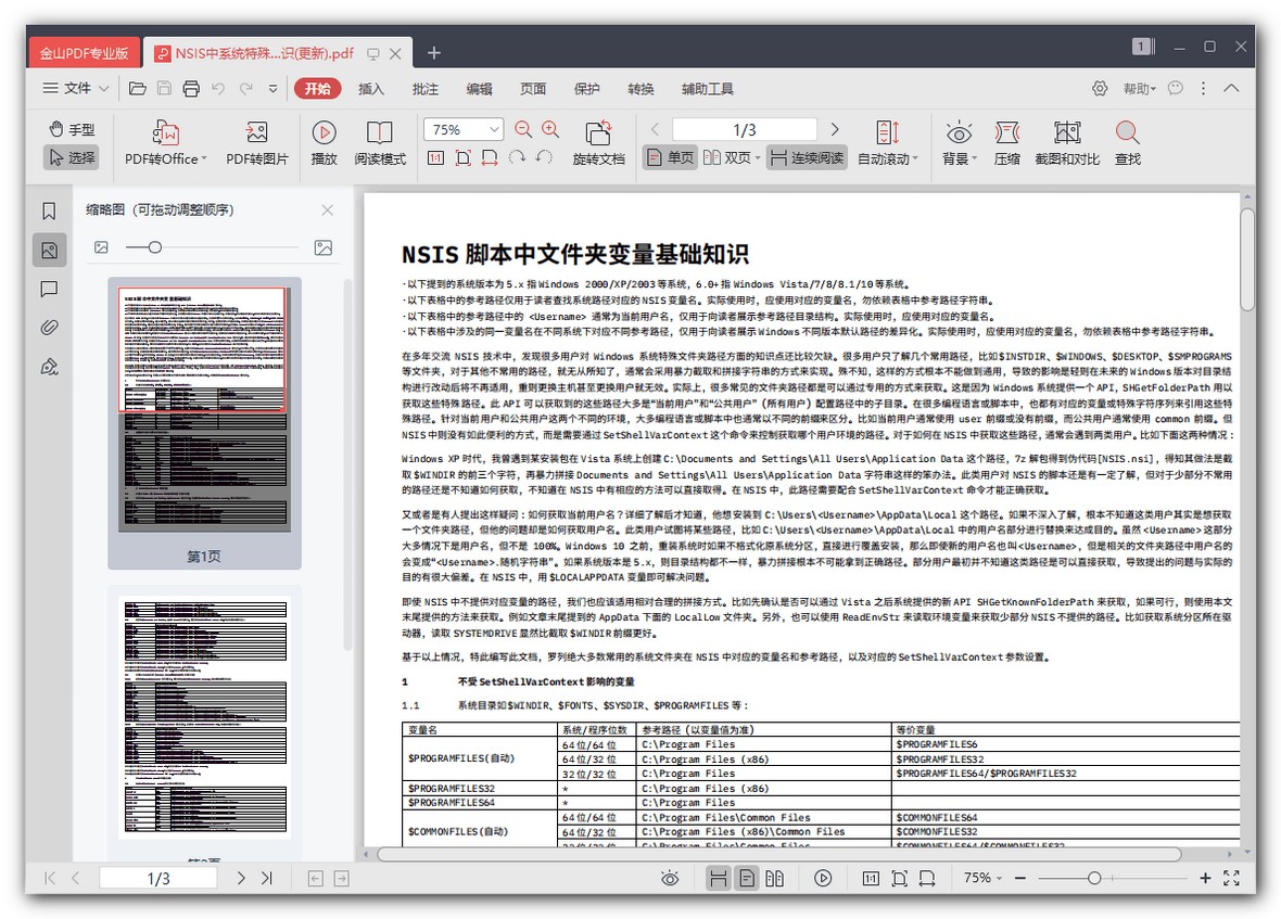 金山PDF（Kingsoft PDF）专业版、精简版