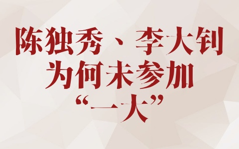 陈独秀、李大钊为何未参加“一大”