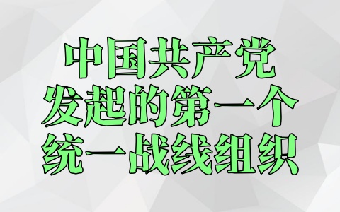 中国共产党发起的第一个统一战线组织