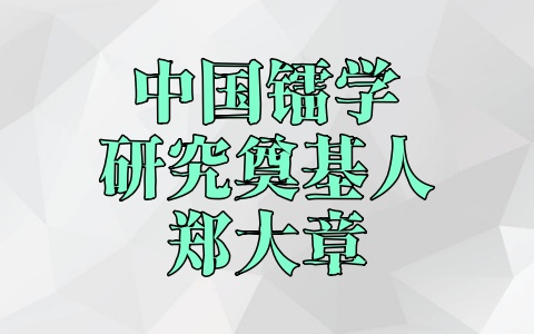 中国镭学研究奠基人——郑大章