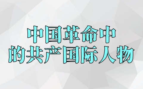 中国革命中的共产国际人物