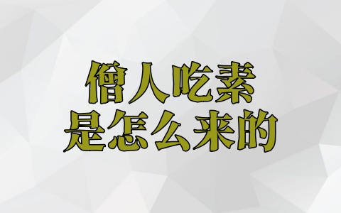 僧人吃素是怎么来的