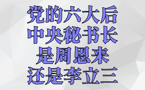 党的六大后中央秘书长是周恩来还是李立三