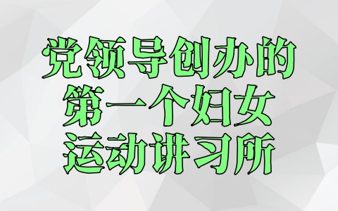 党领导创办的第一个妇女运动讲习所