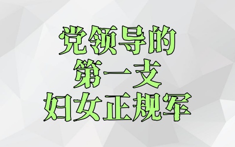 党领导的第一支妇女正规军