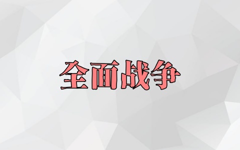 全面战争