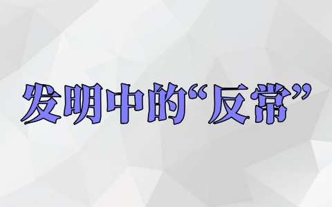 发明中的“反常”