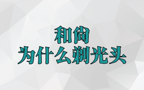 和尚为什么剃光头