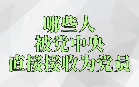 哪些人被党中央直接接收为党员